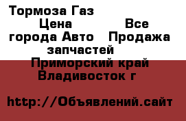 Тормоза Газ-66 (3308-33081) › Цена ­ 7 500 - Все города Авто » Продажа запчастей   . Приморский край,Владивосток г.